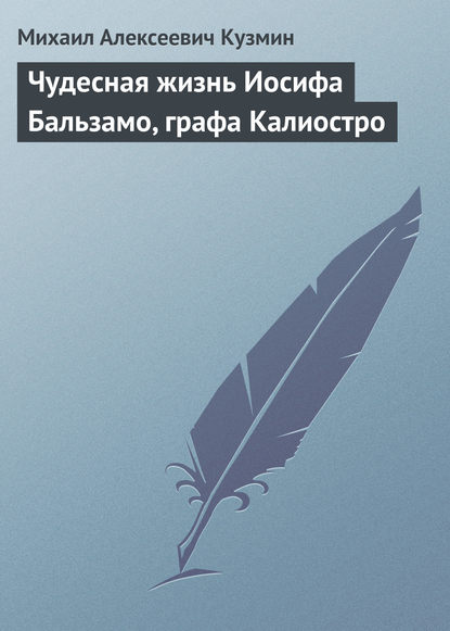 Чудесная жизнь Иосифа Бальзамо, графа Калиостро — Михаил Кузмин