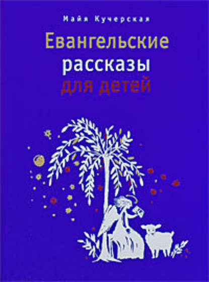 Евангельские рассказы для детей - М. А. Кучерская