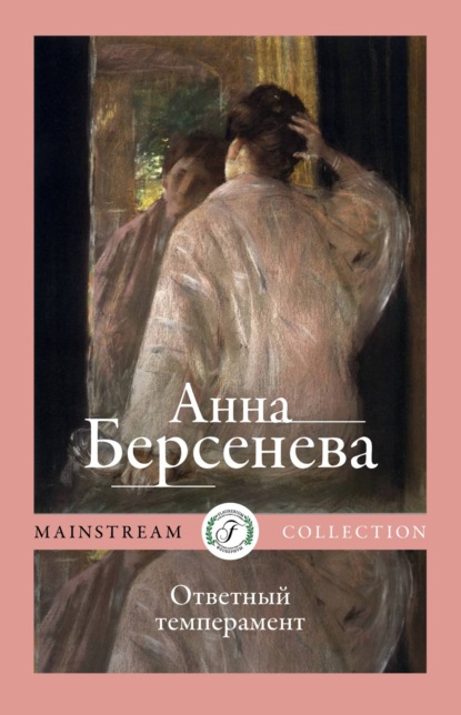 Ответный темперамент - Анна Берсенева