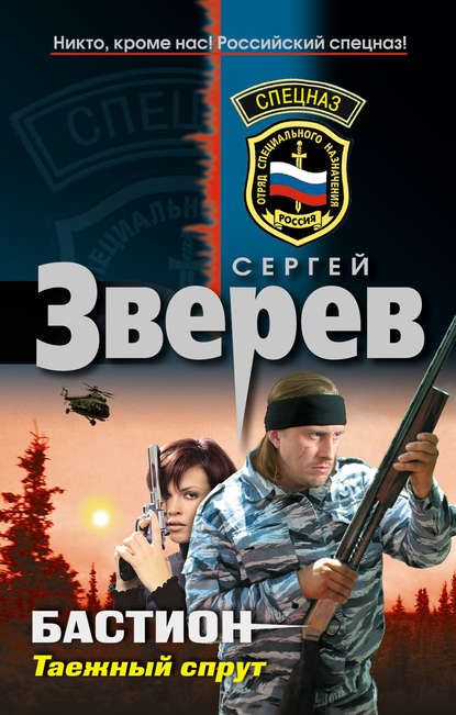 Таежный спрут - Сергей Зверев