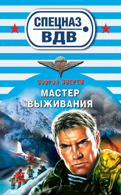 Мастер выживания — Сергей Зверев