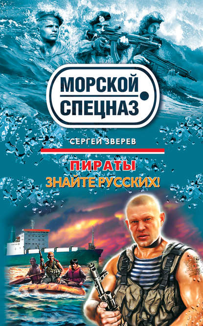 Знайте русских! — Сергей Зверев