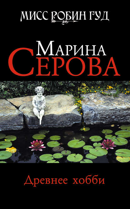 Древнее хобби — Марина Серова