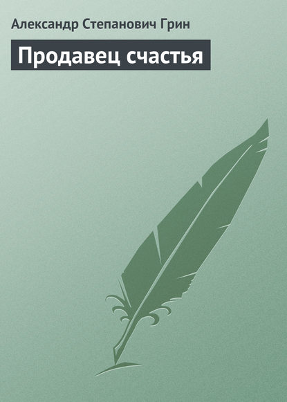 Продавец счастья — Александр Грин