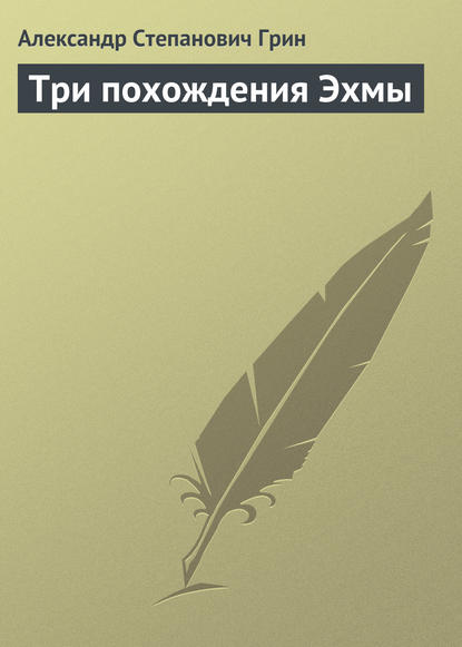 Три похождения Эхмы — Александр Грин