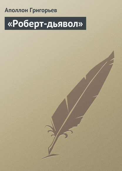 «Роберт-дьявол» — Аполлон Александрович Григорьев