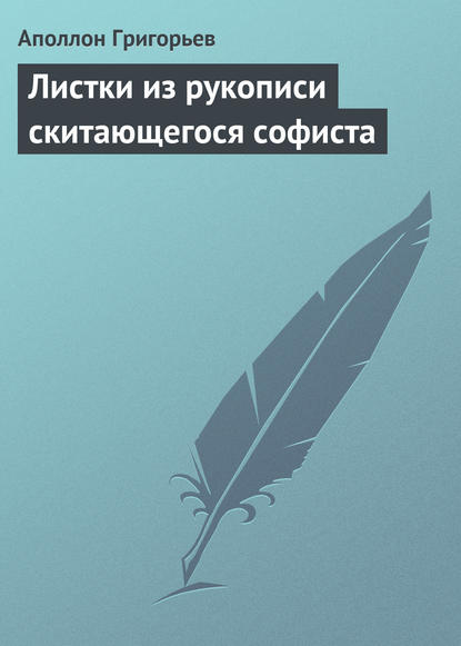 Листки из рукописи скитающегося софиста - Аполлон Александрович Григорьев