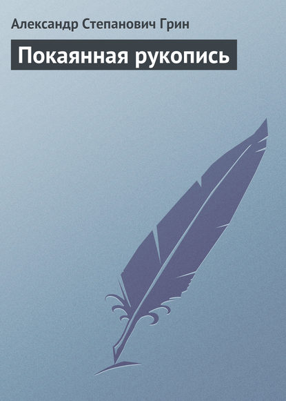 Покаянная рукопись - Александр Грин