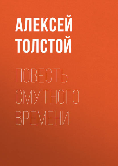 Повесть смутного времени - Алексей Толстой