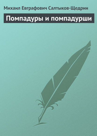 Помпадуры и помпадурши — Михаил Салтыков-Щедрин