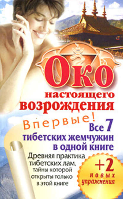 Око настоящего возрождения. Все 7 тибетских жемчужин в одной книге — Петр Левин