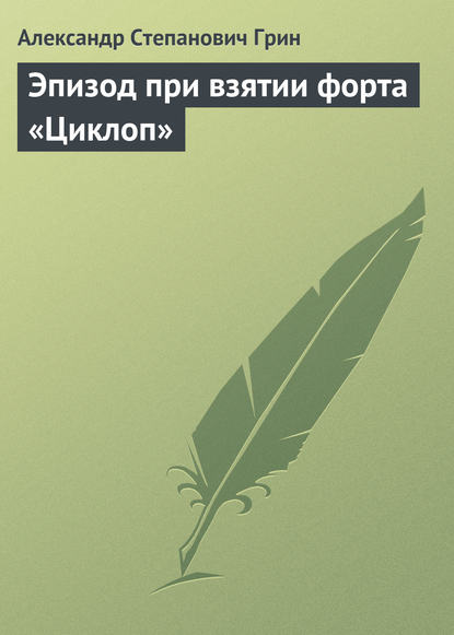 Эпизод при взятии форта «Циклоп» — Александр Грин