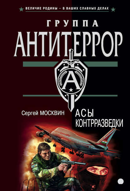 Асы контрразведки — Сергей Москвин