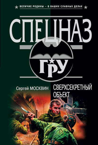 Сверхсекретный объект - Сергей Москвин