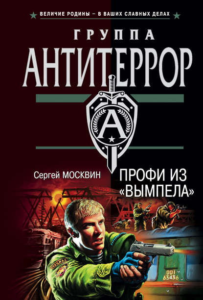 Профи из «Вымпела» — Сергей Москвин