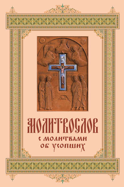 Карманный молитвослов с молитвами об усопших — Группа авторов