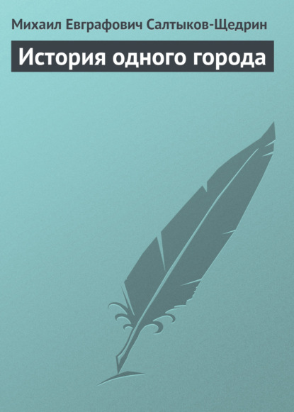 История одного города — Михаил Салтыков-Щедрин