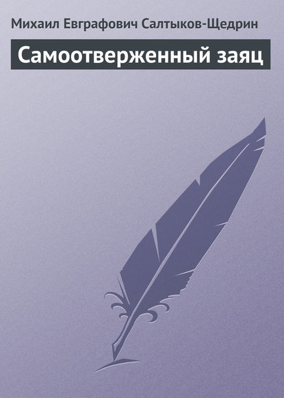 Самоотверженный заяц - Михаил Салтыков-Щедрин