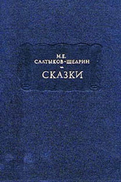 Баран-непомнящий — Михаил Салтыков-Щедрин