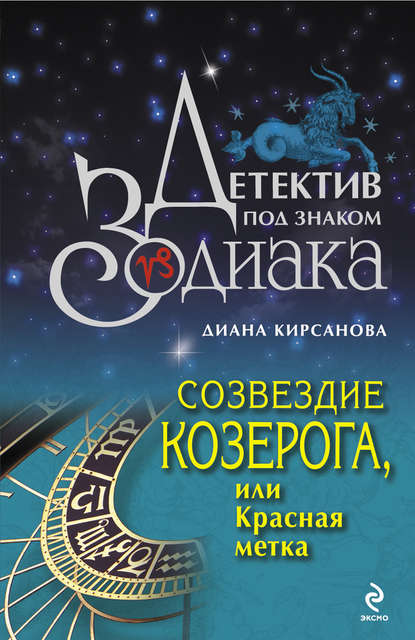 Созвездие Козерога, или Красная метка — Диана Кирсанова