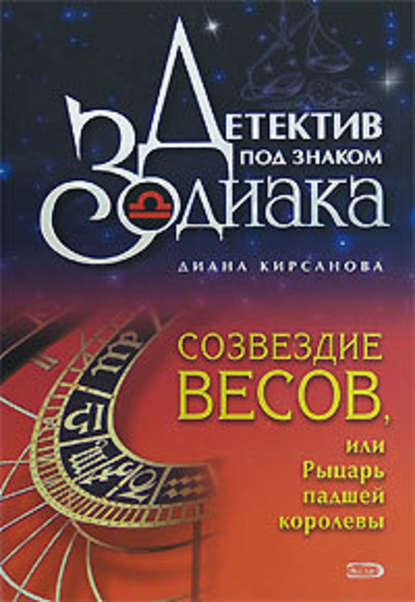 Созвездие Весов, или Рыцарь падшей королевы — Диана Кирсанова