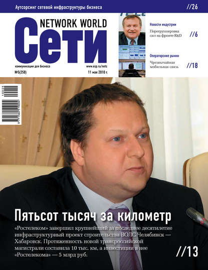 Сети / Network World №05/2010 — Открытые системы