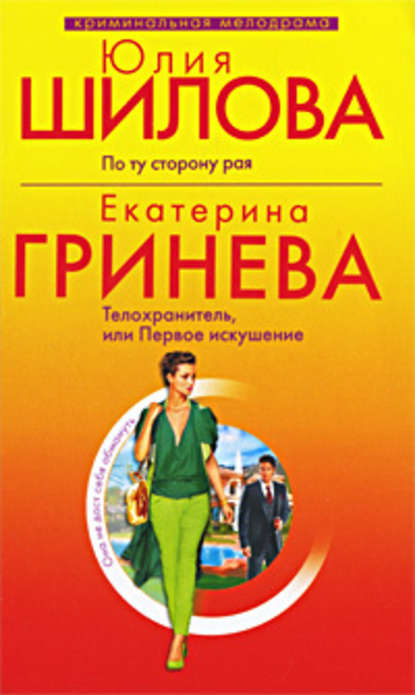 Телохранитель, или Первое искушение - Екатерина Гринева