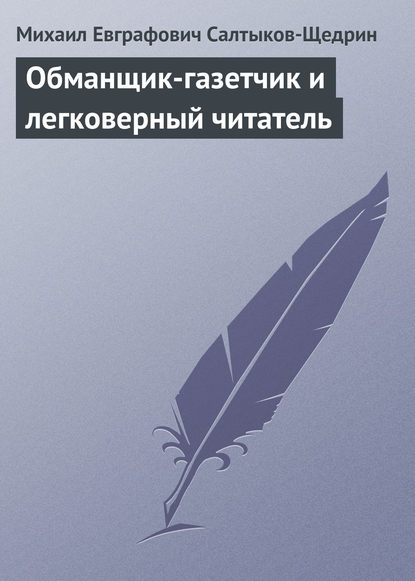 Обманщик-газетчик и легковерный читатель — Михаил Салтыков-Щедрин