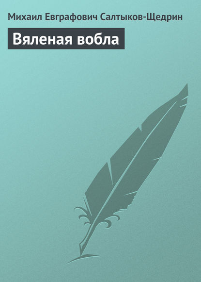 Вяленая вобла — Михаил Салтыков-Щедрин