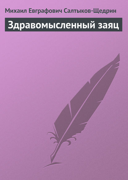 Здравомысленный заяц — Михаил Салтыков-Щедрин