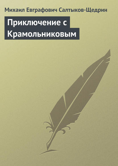 Приключение с Крамольниковым - Михаил Салтыков-Щедрин