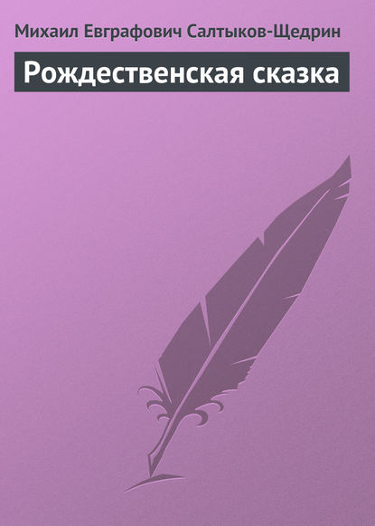 Рождественская сказка — Михаил Салтыков-Щедрин