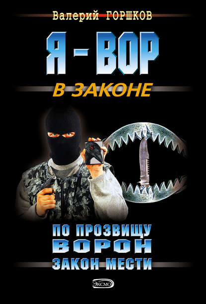 Закон мести - Валерий Горшков