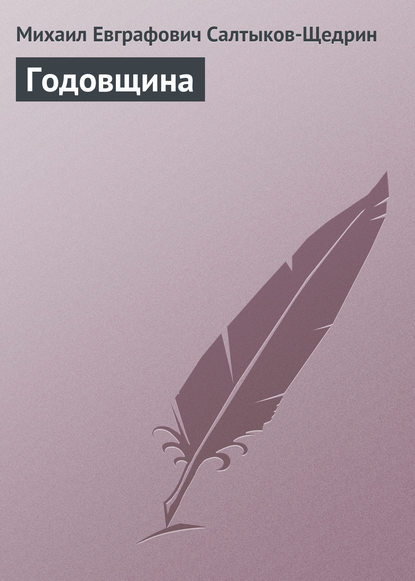 Годовщина — Михаил Салтыков-Щедрин