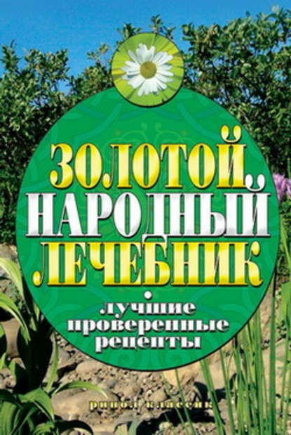 Золотой народный лечебник. Лучшие проверенные рецепты - Екатерина Геннадьевна Капранова