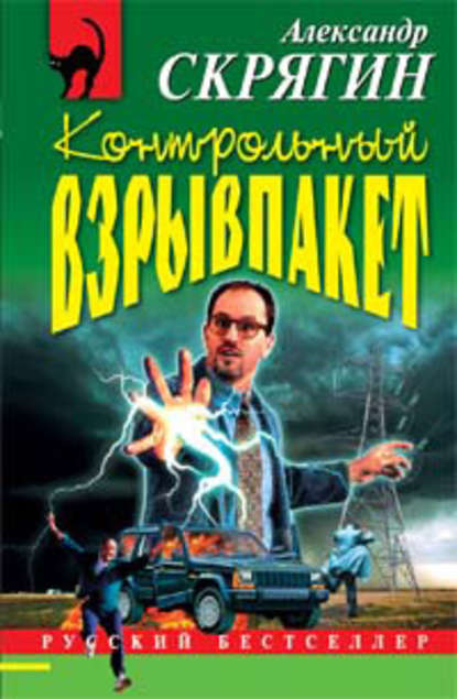 Контрольный взрывпакет, или Не сердите электрика! - Александр Скрягин