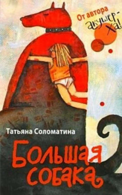 Большая собака — Татьяна Соломатина