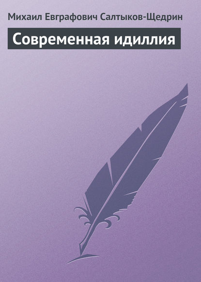 Современная идиллия — Михаил Салтыков-Щедрин