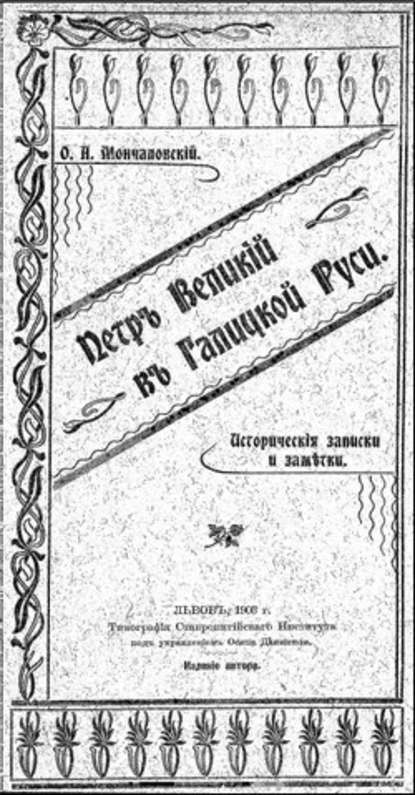 Петръ Великій въ Галицкой Руси - Осип Андреевич Мончаловский