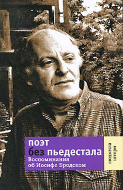 Поэт без пьедестала. Воспоминания об Иосифе Бродском — Людмила Штерн