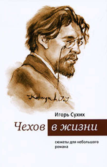 Чехов в жизни. Cюжеты для небольшого романа — Игорь Сухих