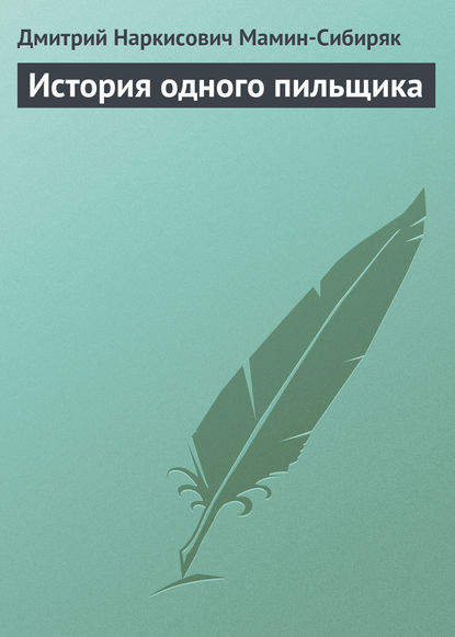 История одного пильщика - Дмитрий Мамин-Сибиряк