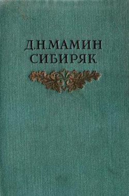 Книжка — Дмитрий Мамин-Сибиряк