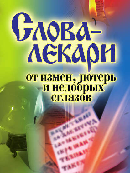 Слова-лекари от измен, потерь и недобрых сглазов - Группа авторов