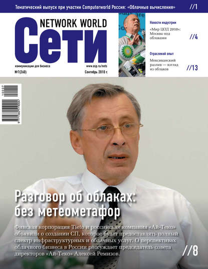 Сети / Network World №07/2010 - Открытые системы