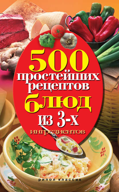 500 простейших рецептов блюд из 3-х ингредиентов - Группа авторов