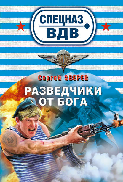 Разведчики от бога — Сергей Зверев