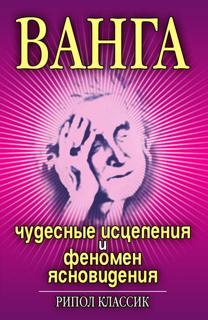 Ванга. Чудесные исцеления и феномен ясновидения — Ирина Некрасова