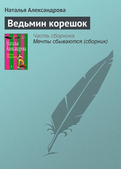 Ведьмин корешок — Наталья Александрова