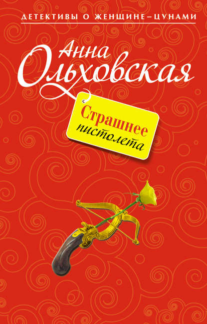 Страшнее пистолета — Анна Ольховская